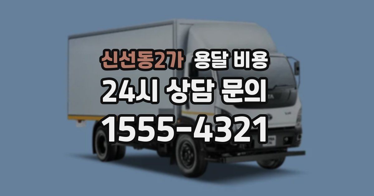신선동2가 용달 비용