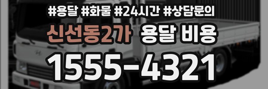 신선동2가 용달 비용