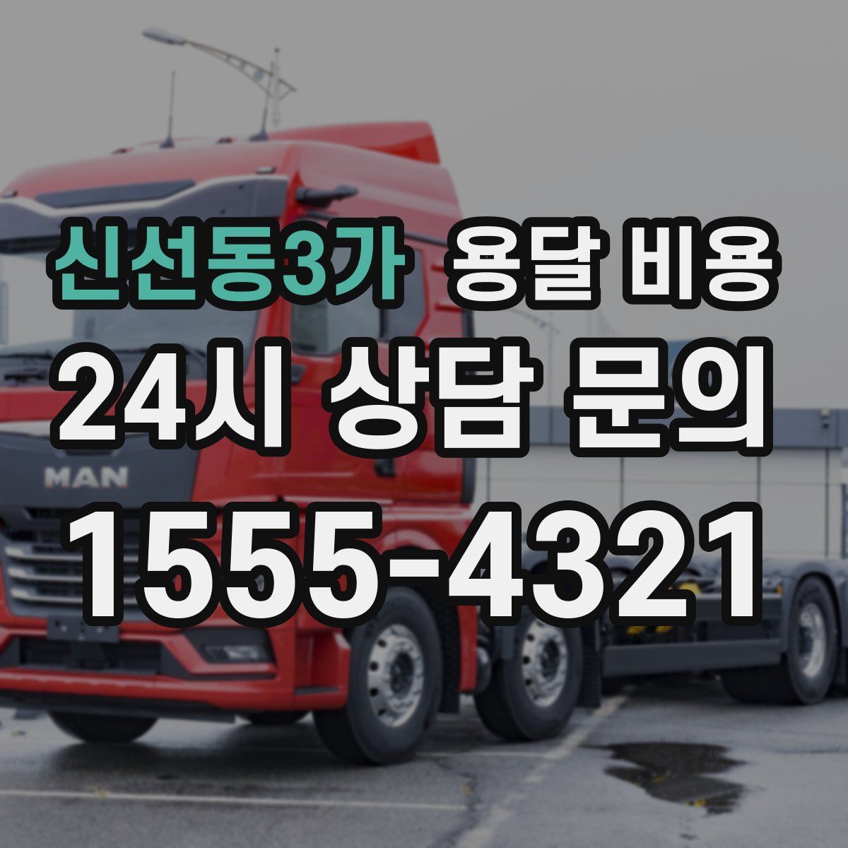 신선동3가 용달 비용