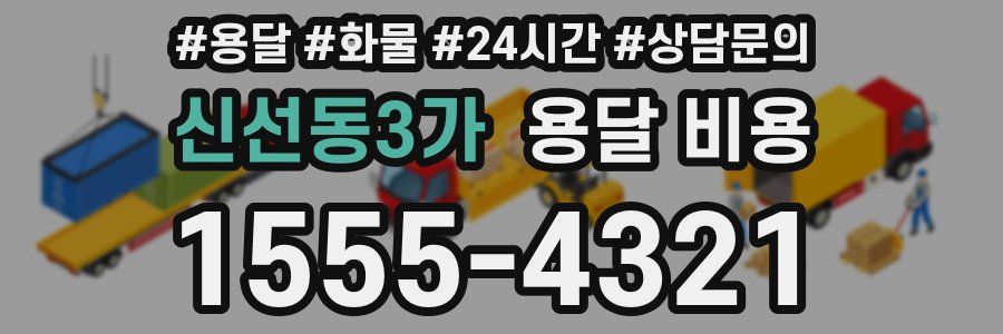 신선동3가 용달 비용