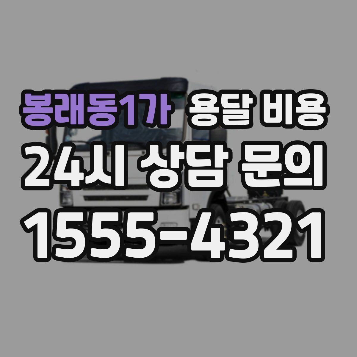 봉래동1가 용달 비용 짐 운반 동선에 따른 차이