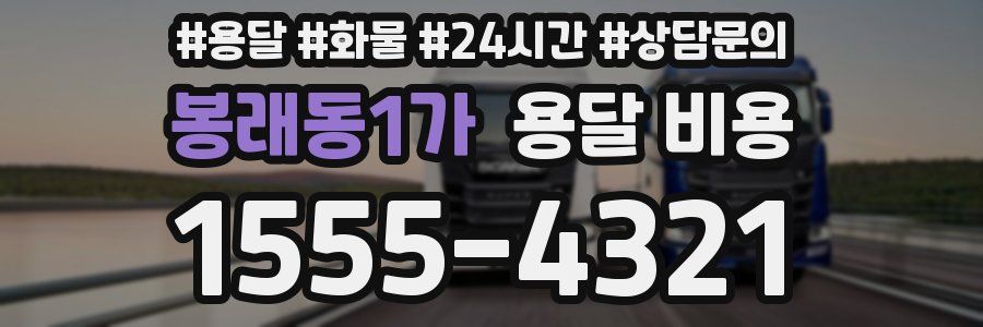 봉래동1가 용달 비용