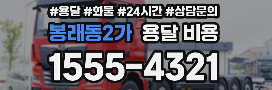 봉래동2가 용달 비용