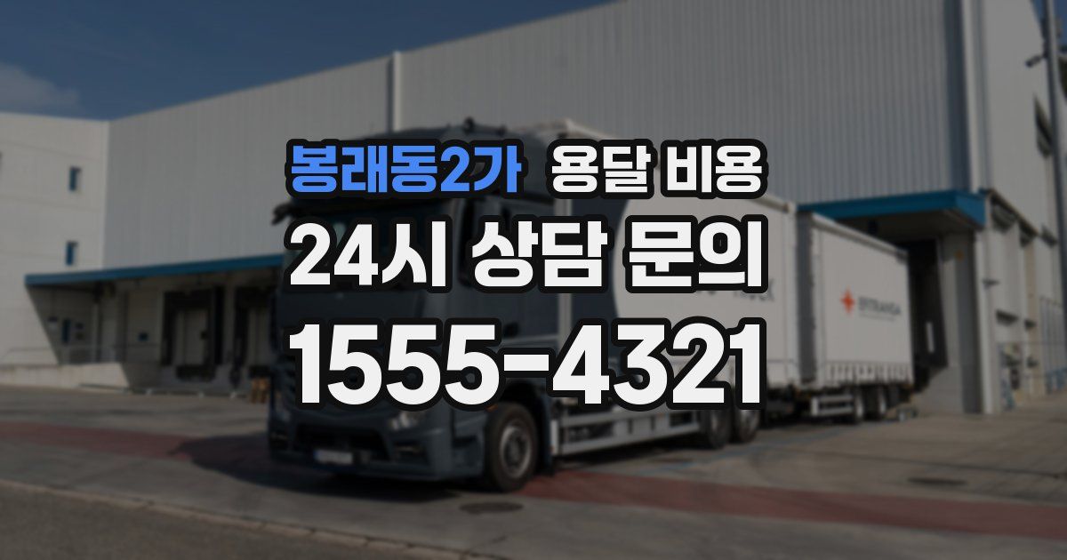 봉래동2가 용달 비용