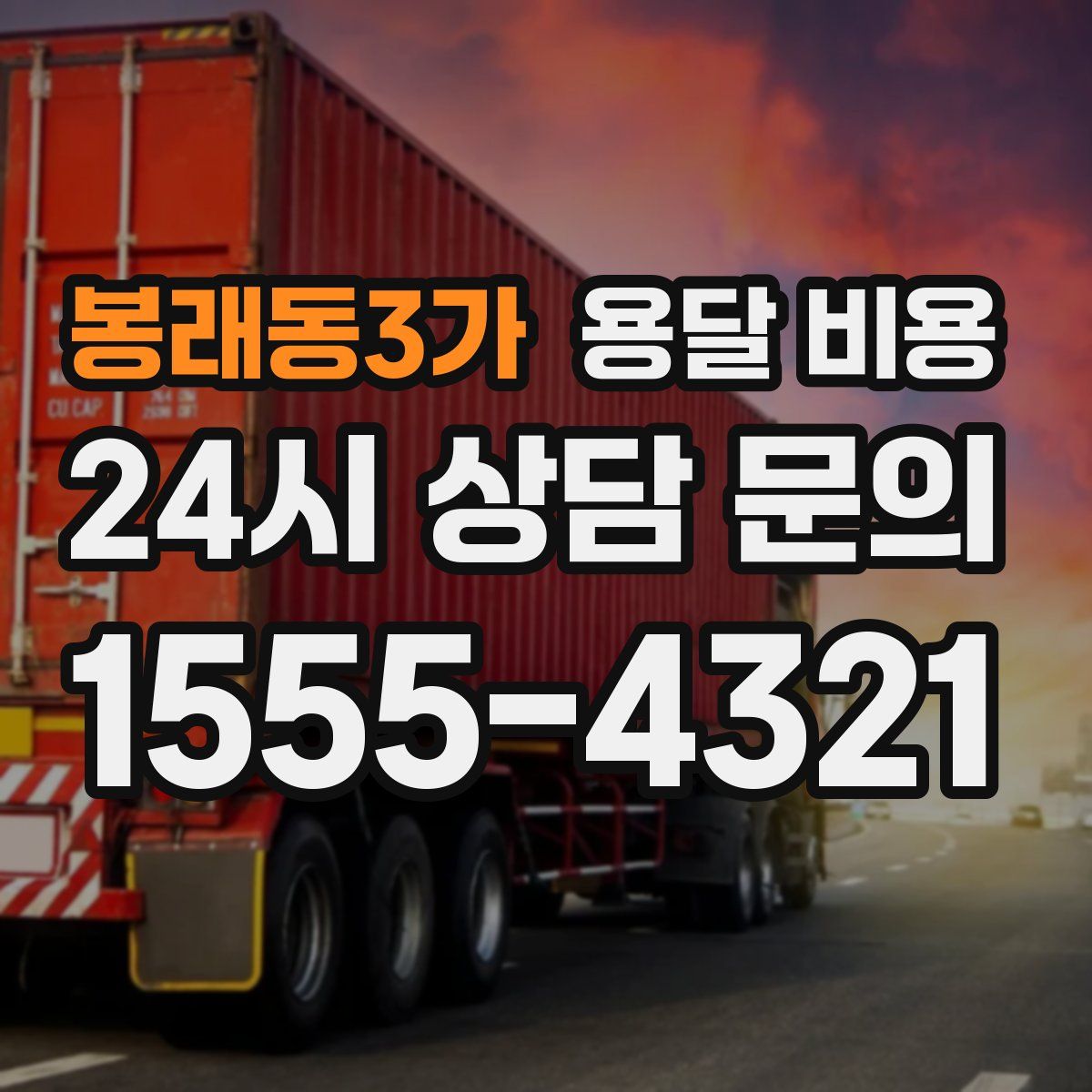 봉래동3가 용달 비용