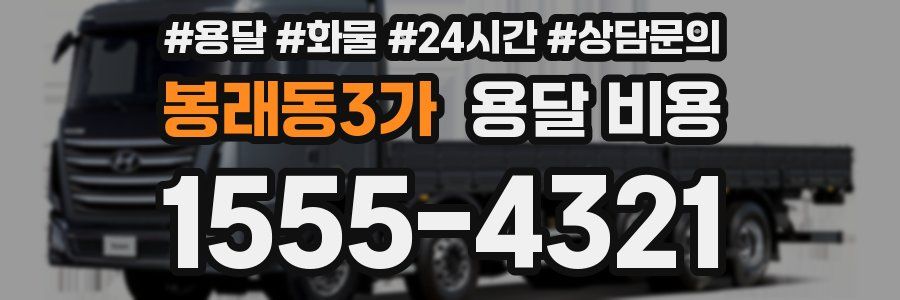 봉래동3가 용달 비용