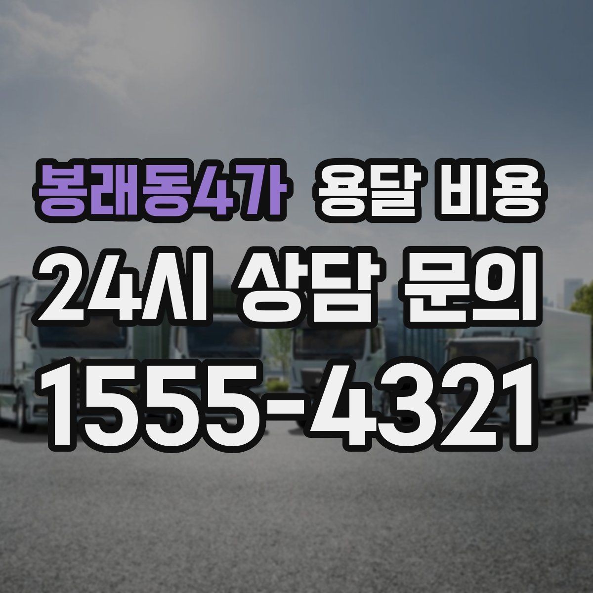 봉래동4가 용달 비용 당일 예약 가능 여부