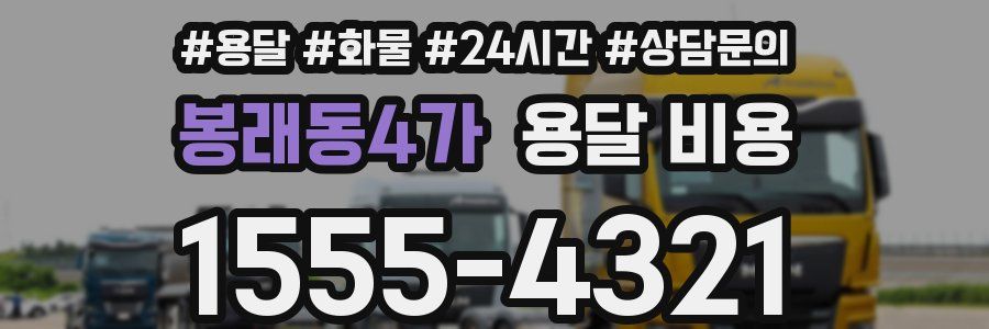 봉래동4가 용달 비용