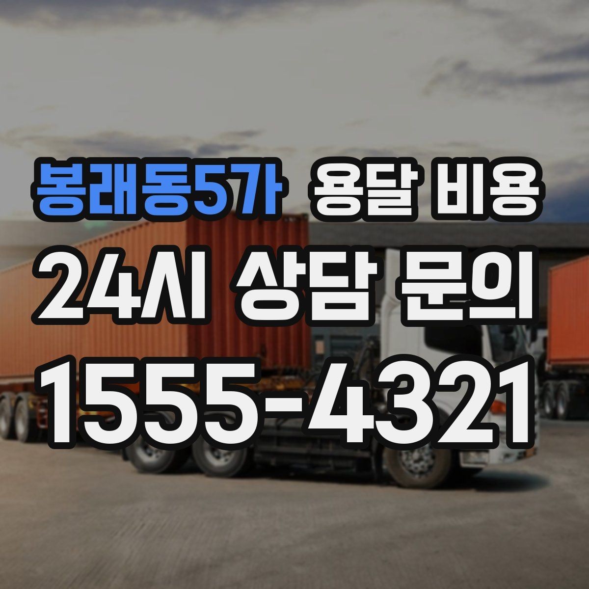 봉래동5가 용달 비용 지금 선택할 때 필요한 기준