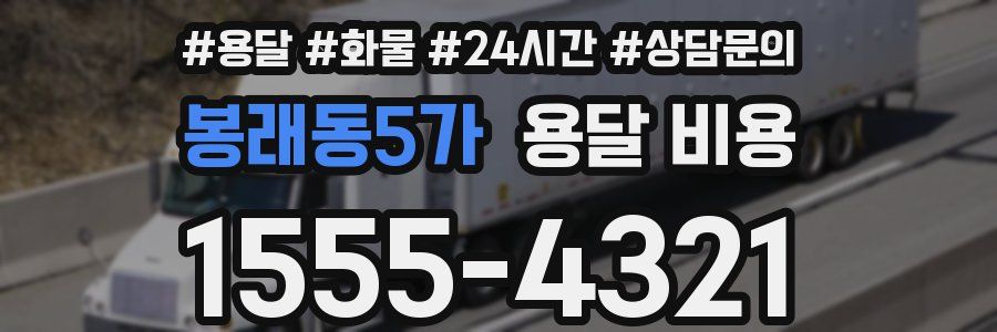 봉래동5가 용달 비용