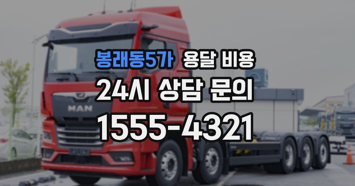 봉래동5가 용달 비용