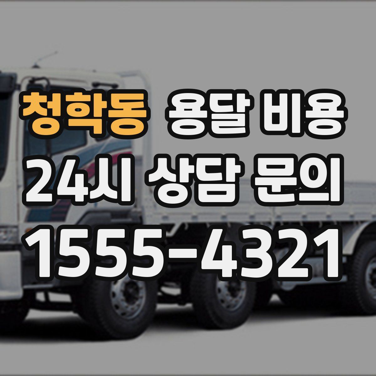 청학동 용달 비용