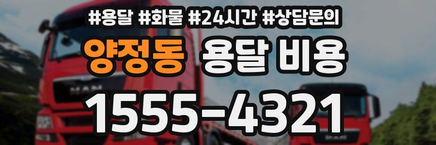 양정동 용달 비용