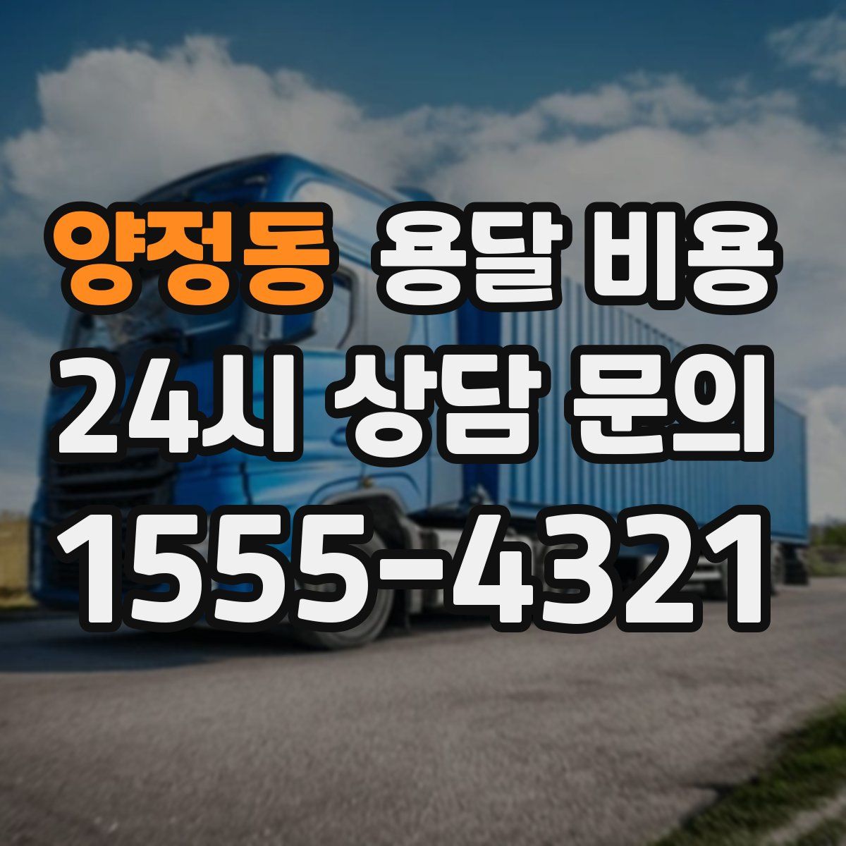 양정동 용달 비용