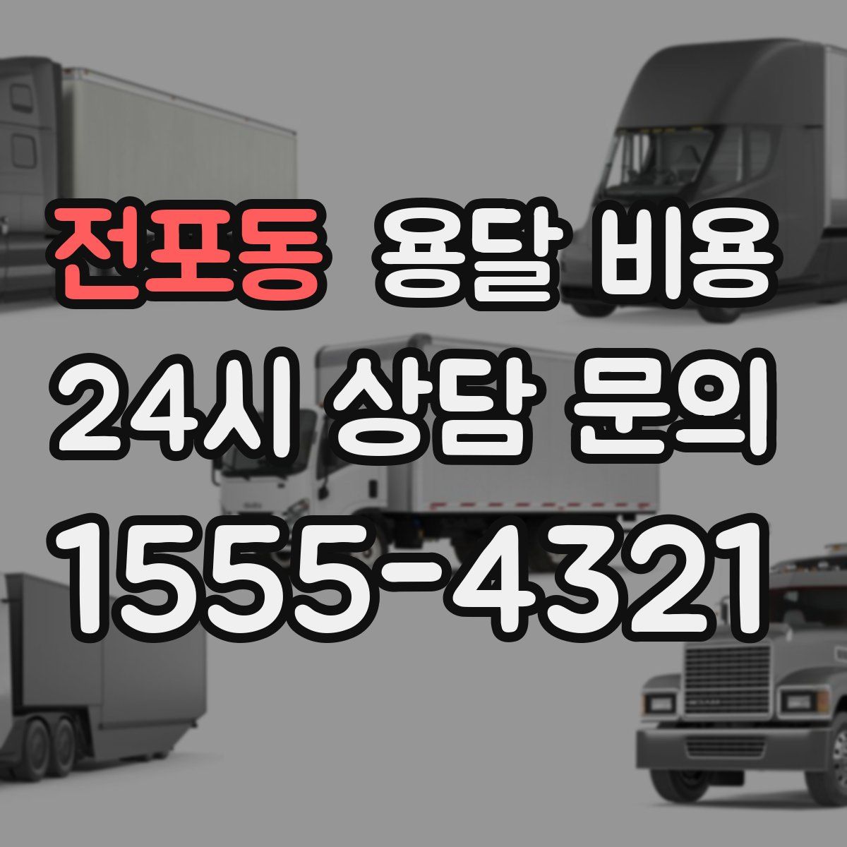 전포동 용달 비용