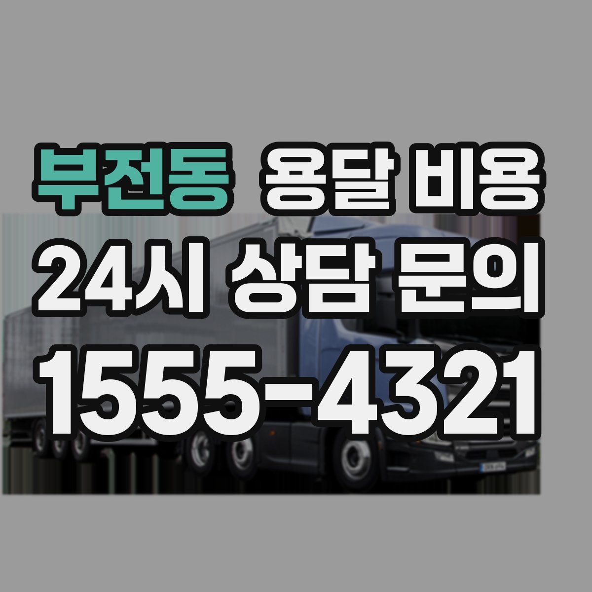 부전동 용달 비용