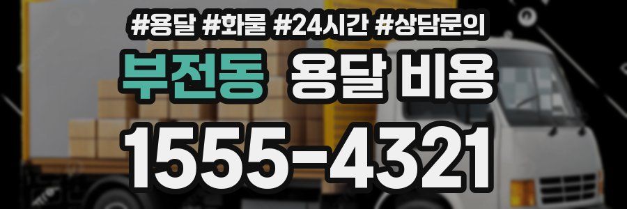 부전동 용달 비용