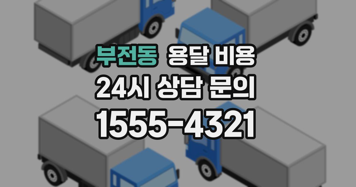 부전동 용달 비용