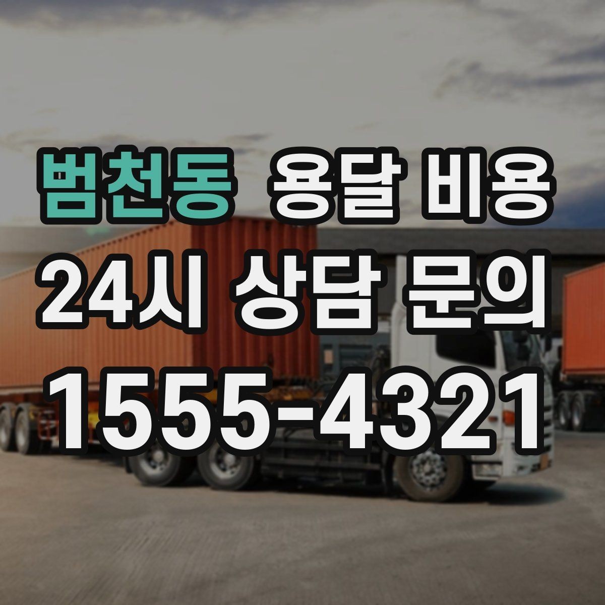 범천동 용달 비용 고속도로 이용 시 비용 포함 여부