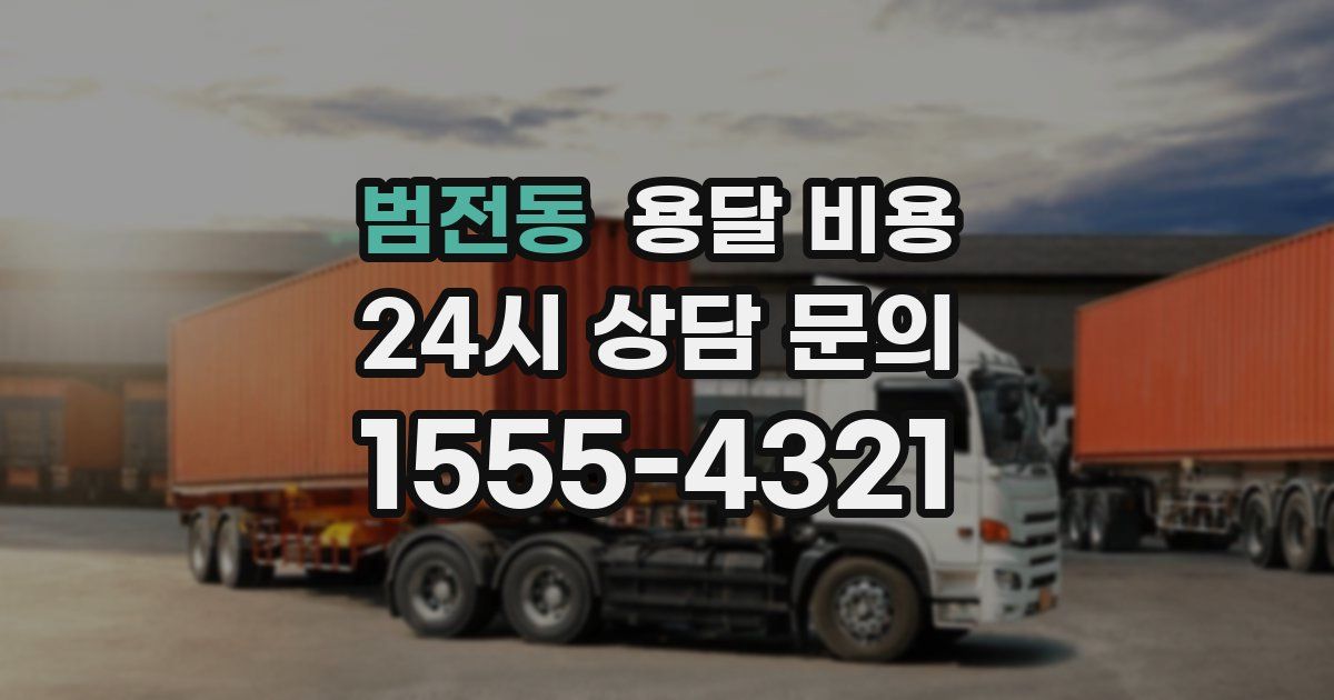 범전동 용달 비용