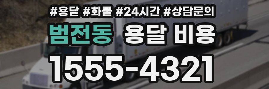 범전동 용달 비용