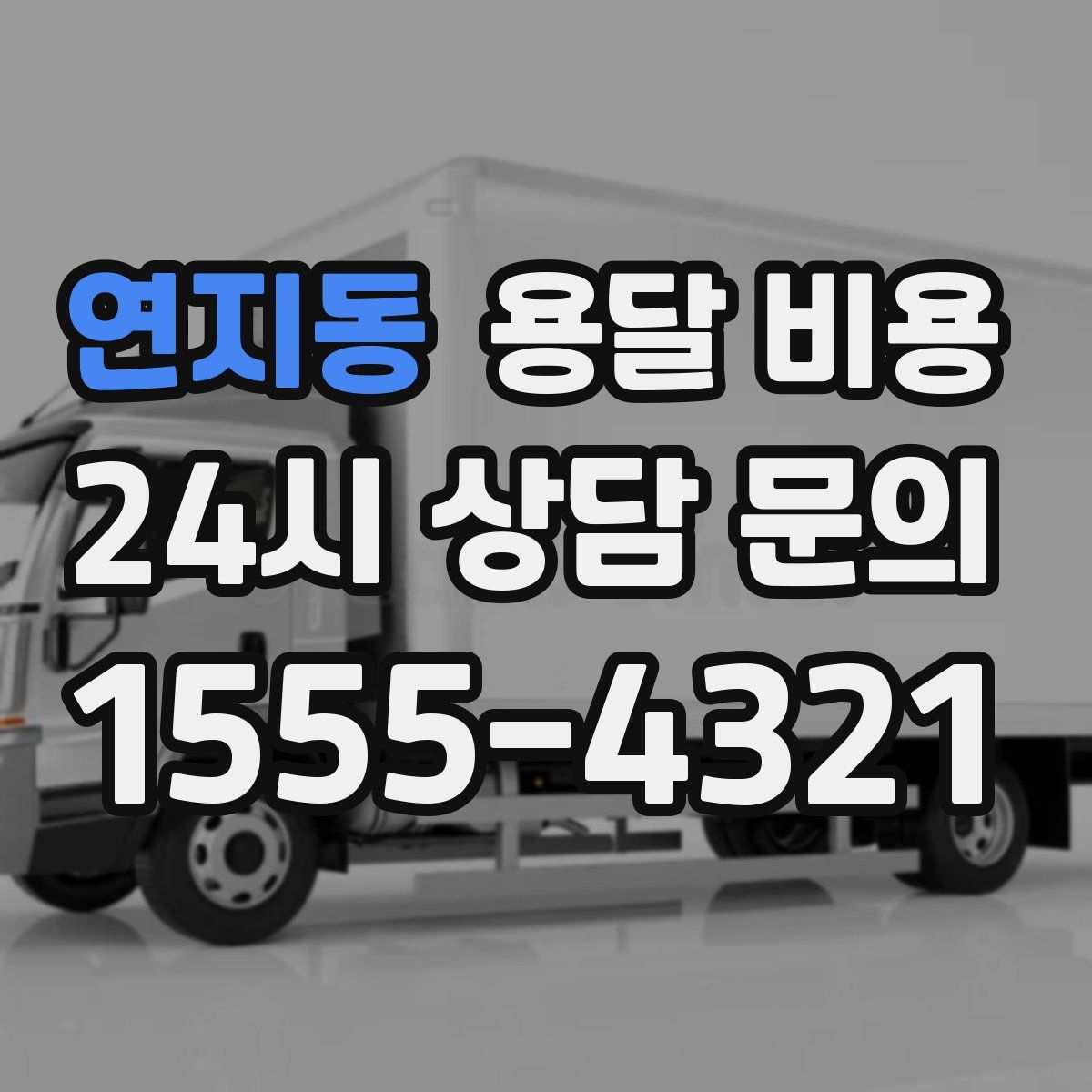 연지동 용달 비용