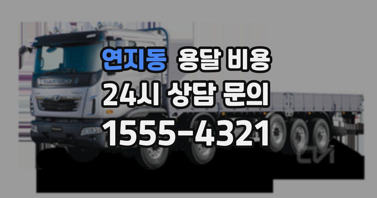 연지동 용달 비용