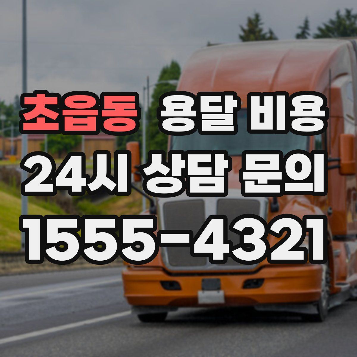 초읍동 용달 비용