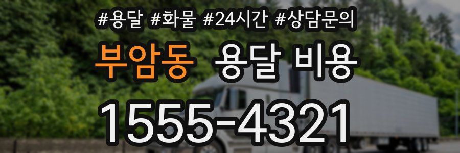 부암동 용달 비용