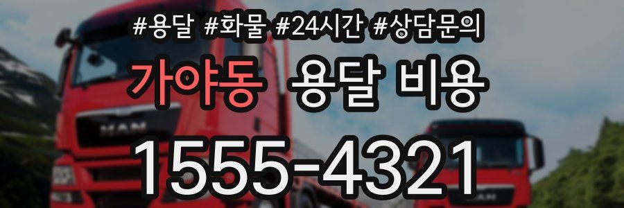 가야동 용달 비용