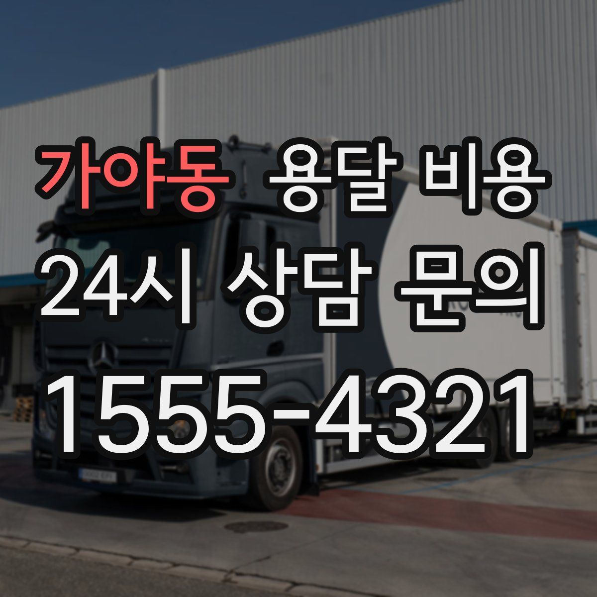 가야동 용달 비용