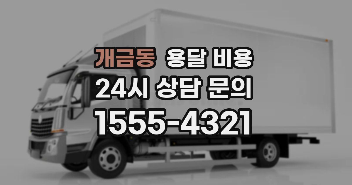 개금동 용달 비용