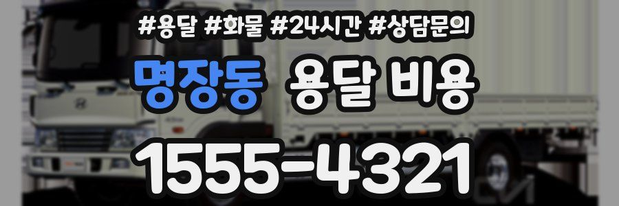 명장동 용달 비용