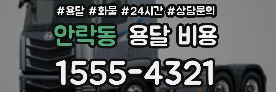 안락동 용달 비용