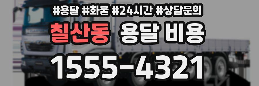 칠산동 용달 비용