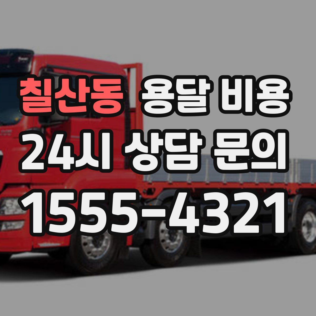 칠산동 용달 비용