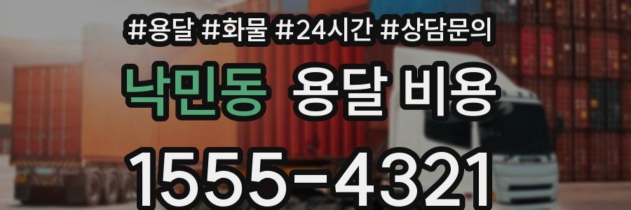 낙민동 용달 비용