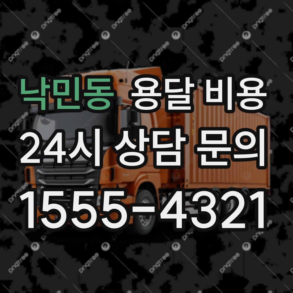 낙민동 용달 비용