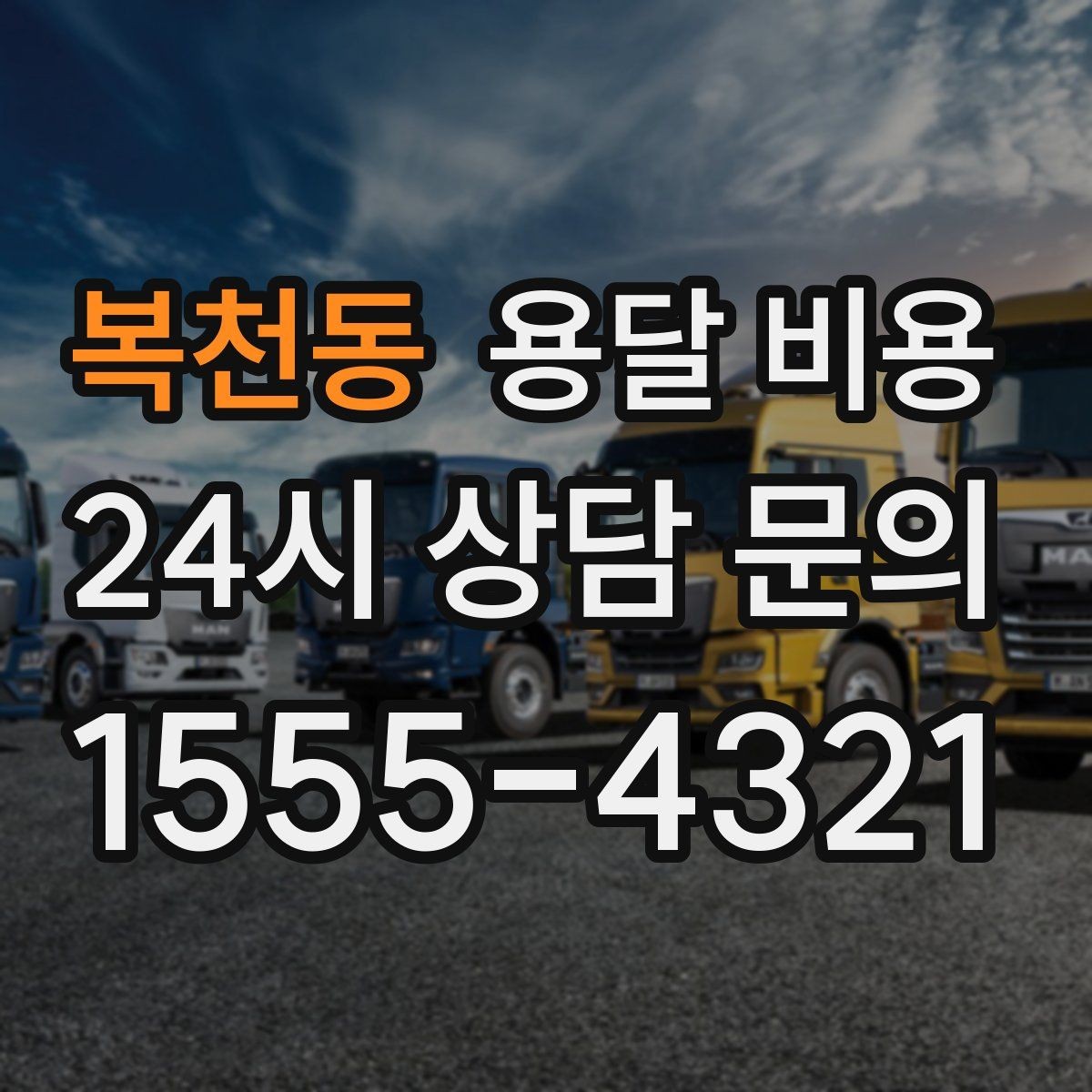복천동 용달 비용 추가 비용 발생 막는 방법