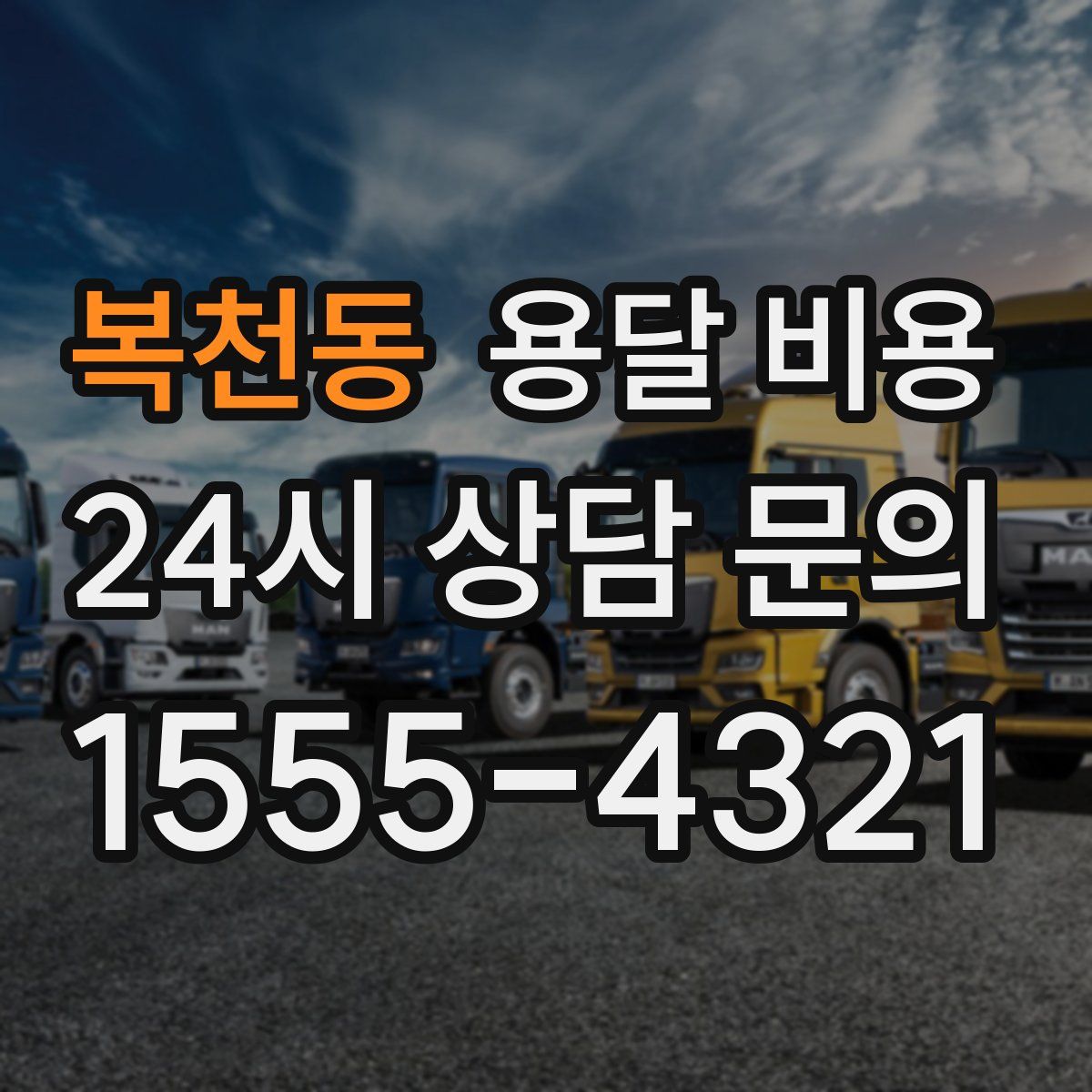 복천동 용달 비용