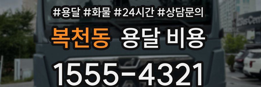 복천동 용달 비용