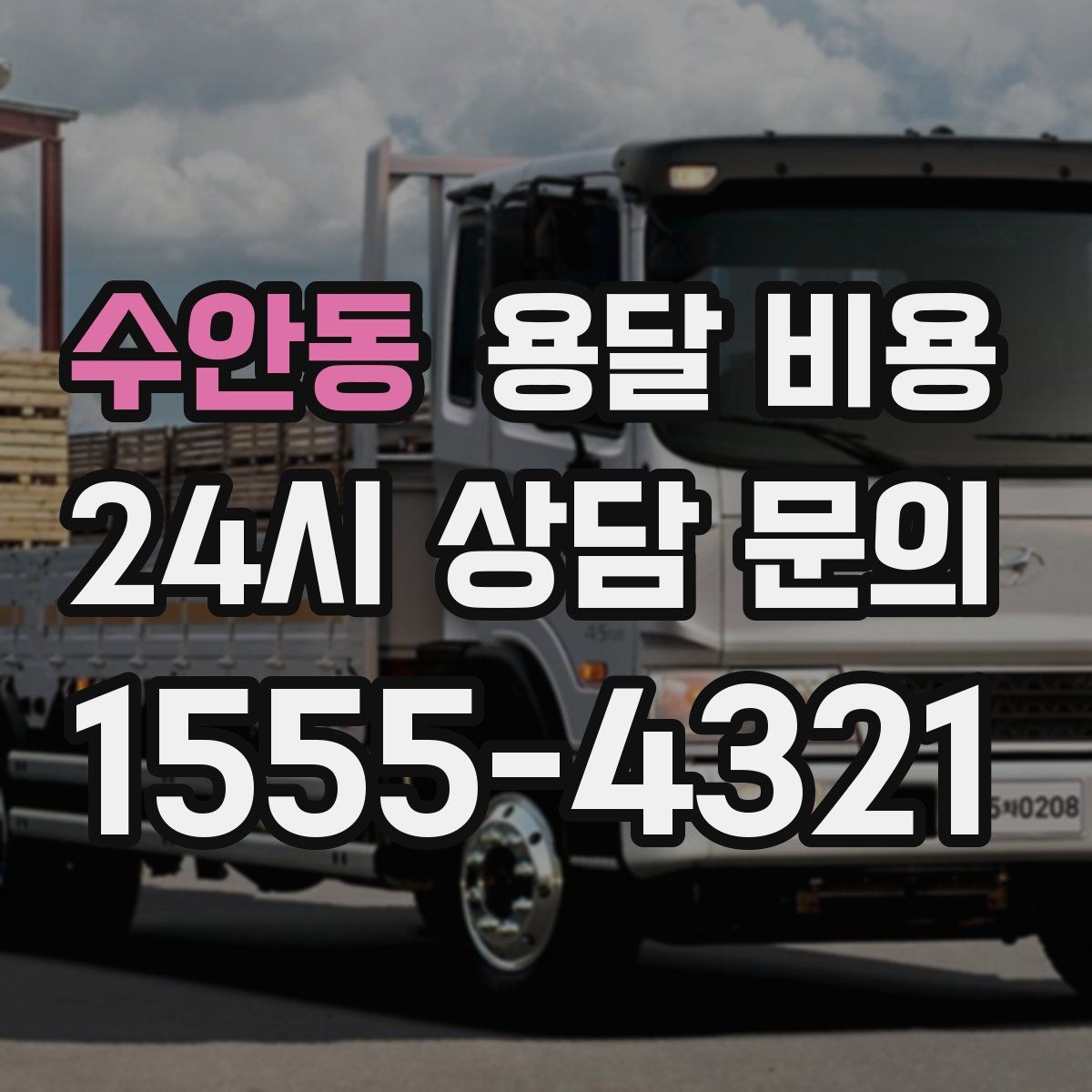 수안동 용달 비용