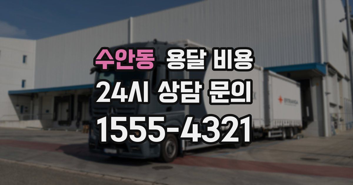 수안동 용달 비용