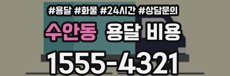 수안동 용달 비용
