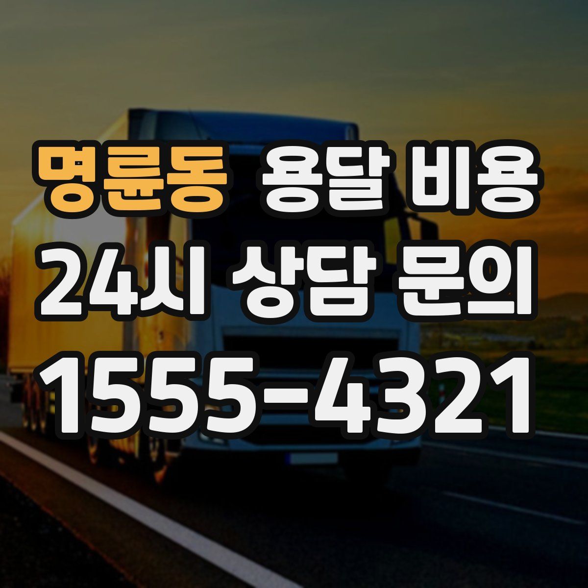 명륜동 용달 비용