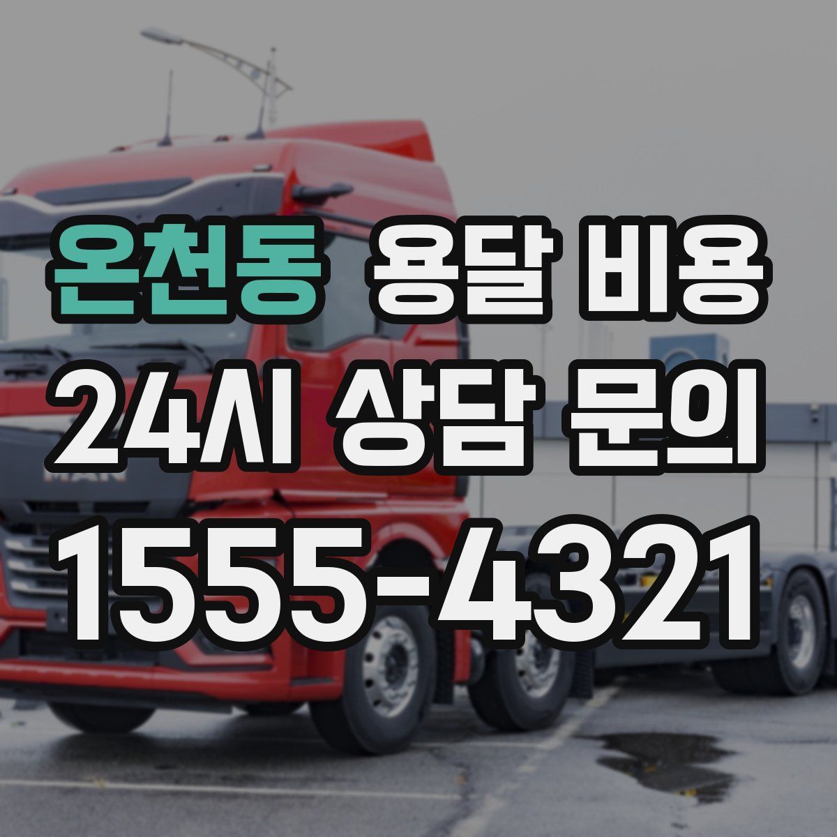 온천동 용달 비용