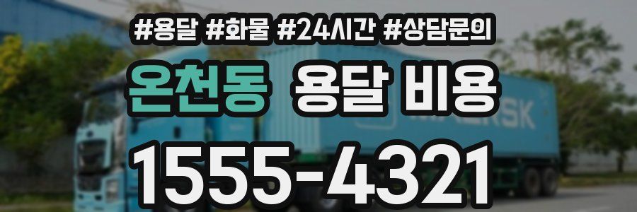 온천동 용달 비용