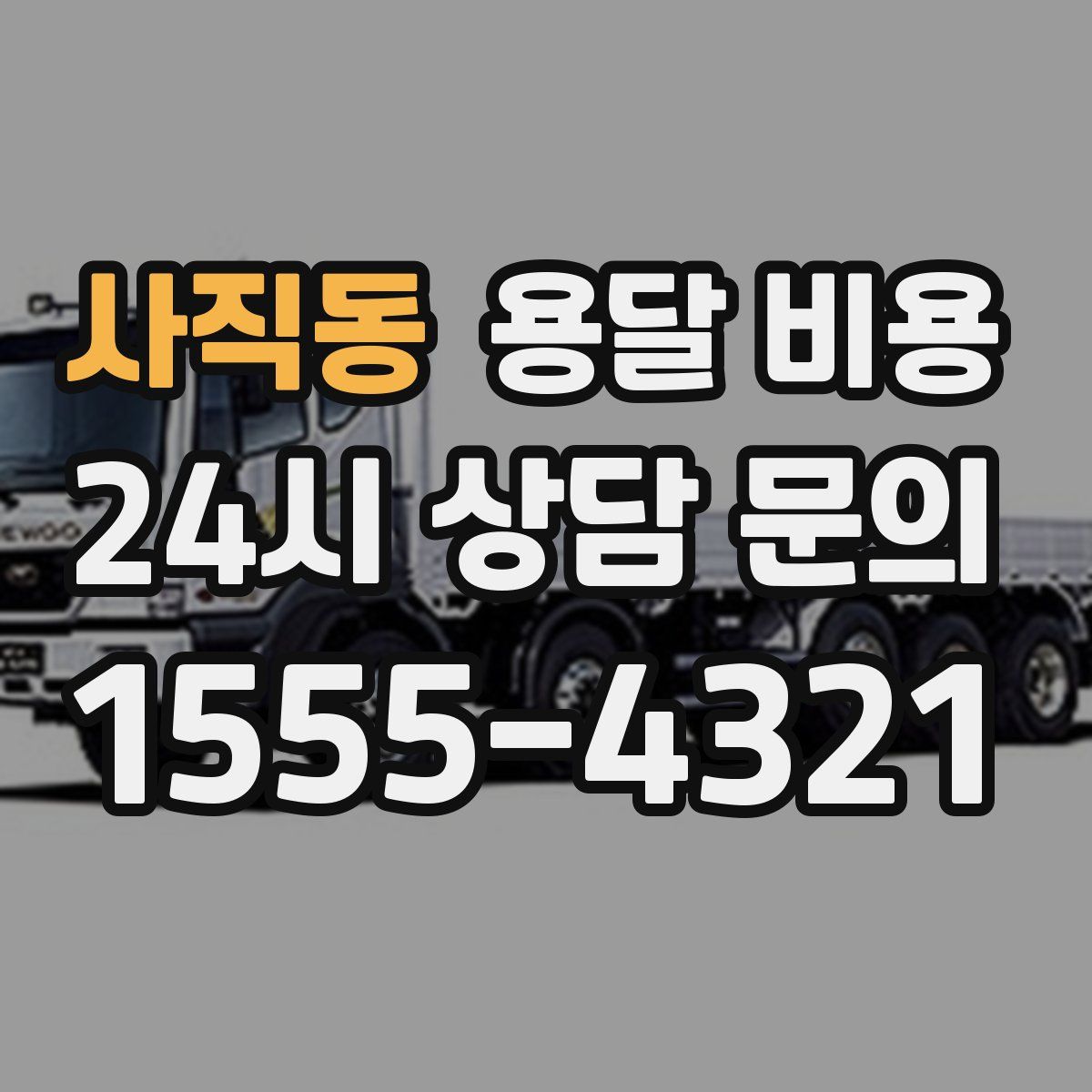 사직동 용달 비용