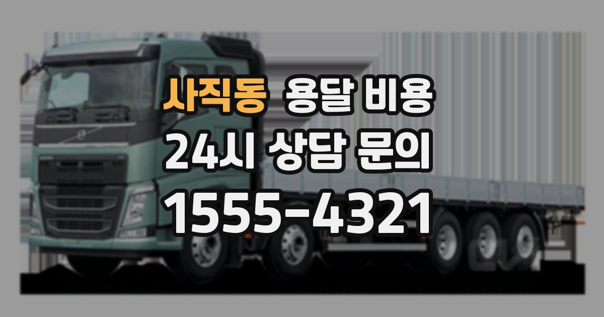 사직동 용달 비용