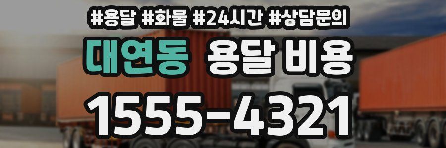 대연동 용달 비용